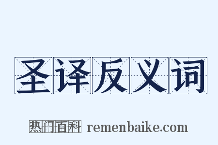 圣译反义词是什么意思的图片